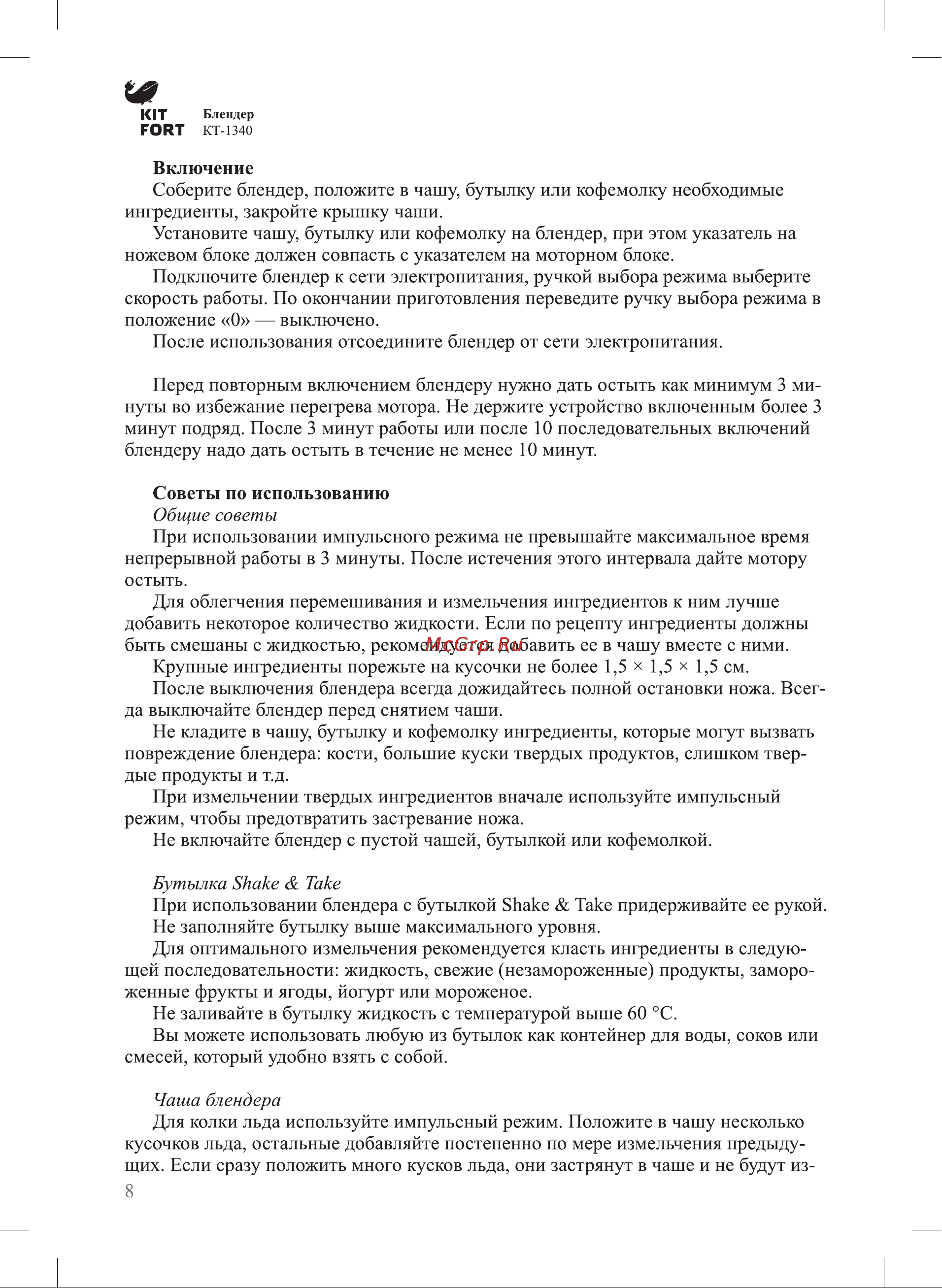 Kitfort KT-1340 Руководство по эксплуатации онлайн [8/16] 774054