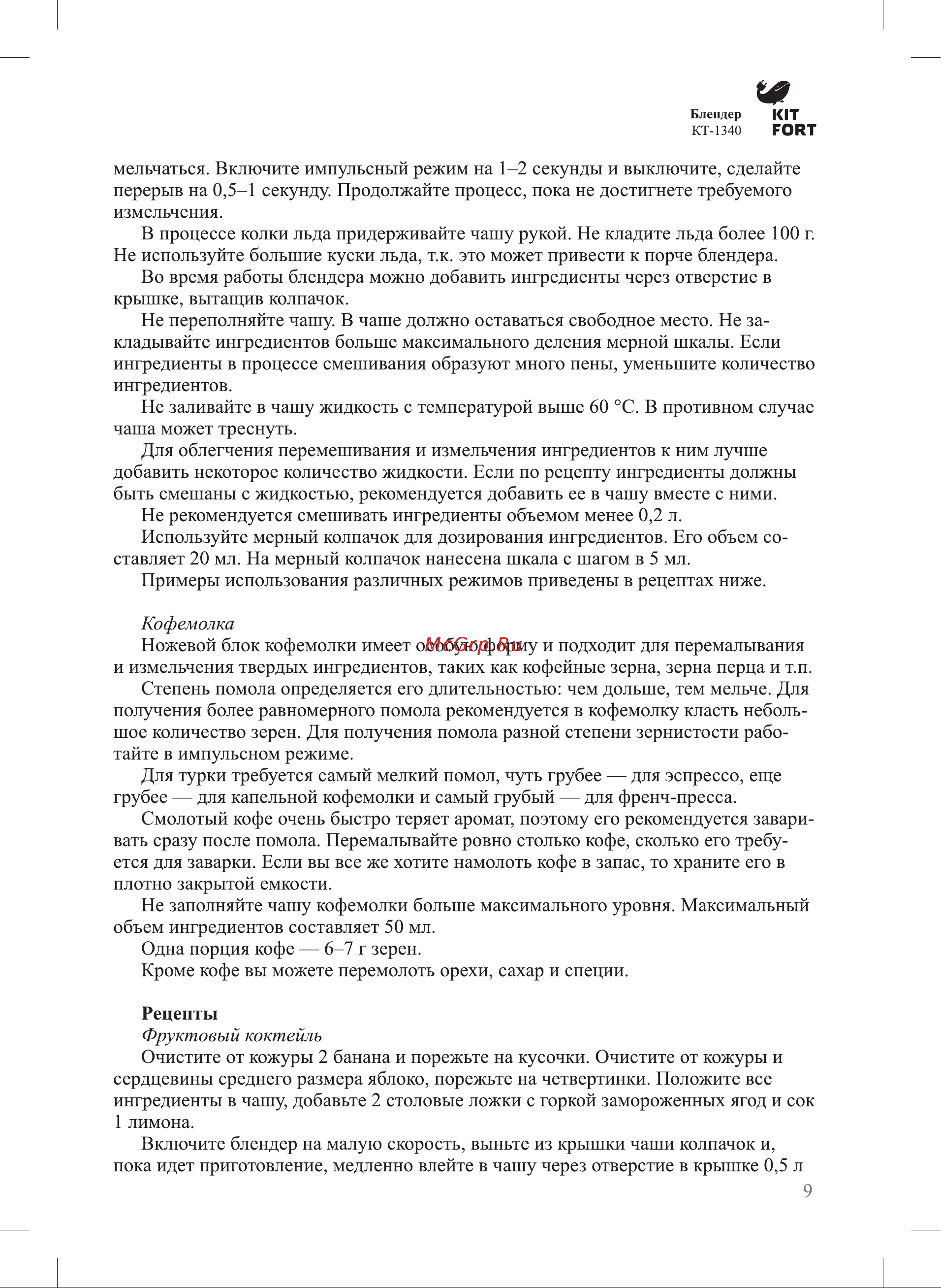 Kitfort KT-1340 Руководство по эксплуатации онлайн [9/16] 774054