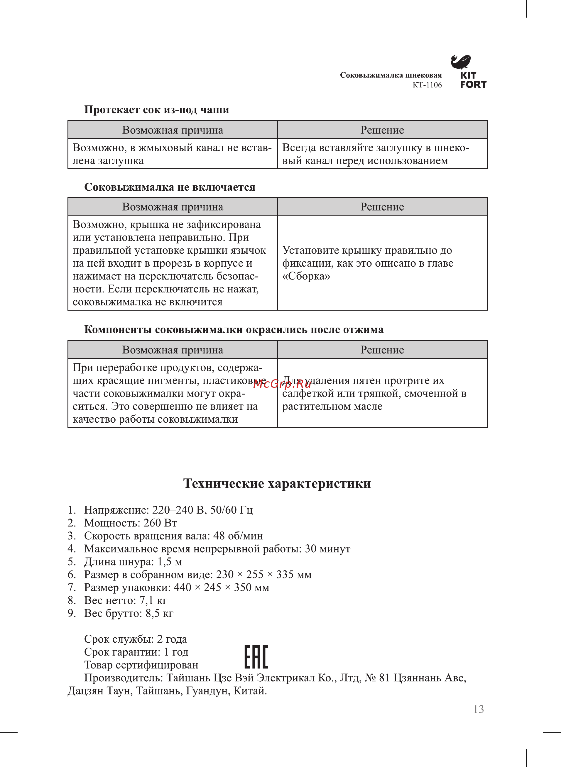 Kitfort KT-1106 Руководство по эксплуатации онлайн [13/16] 774055