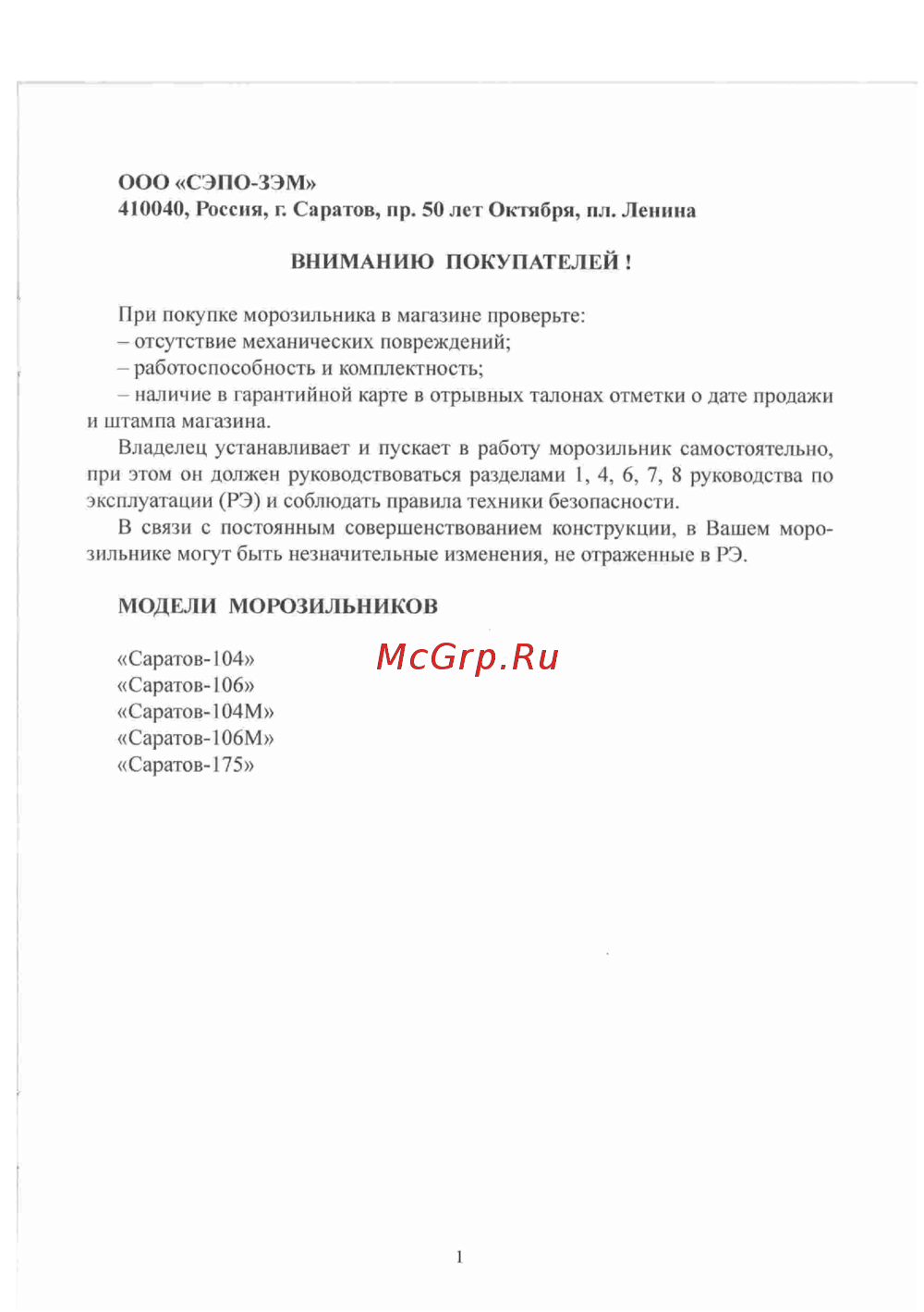 Саратов 106 Руководство по эксплуатации