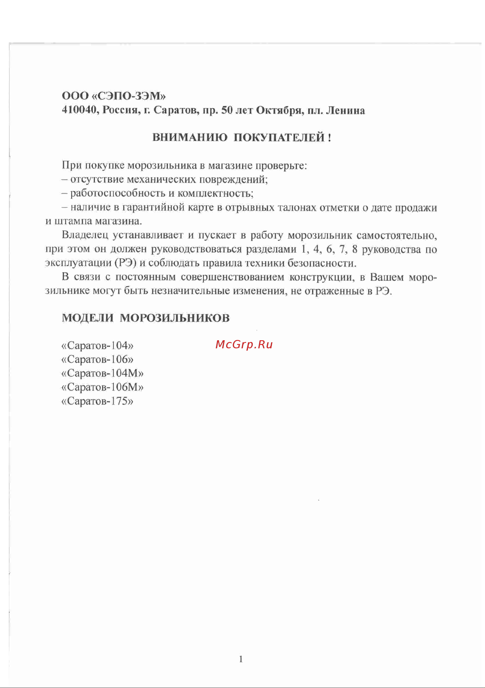 Саратов 106 Руководство по эксплуатации онлайн