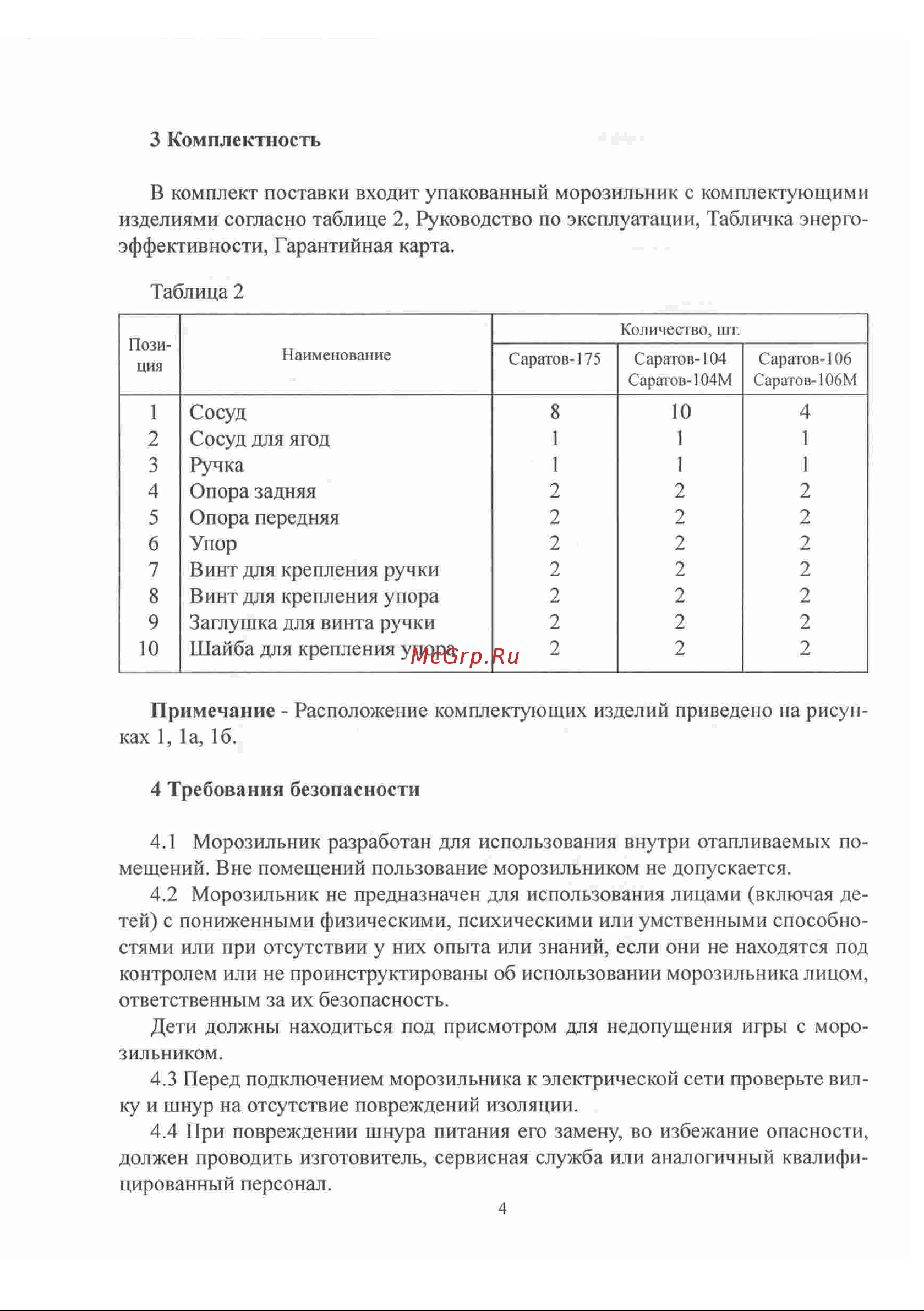 Саратов 106 Руководство по эксплуатации онлайн [4/17] 774177