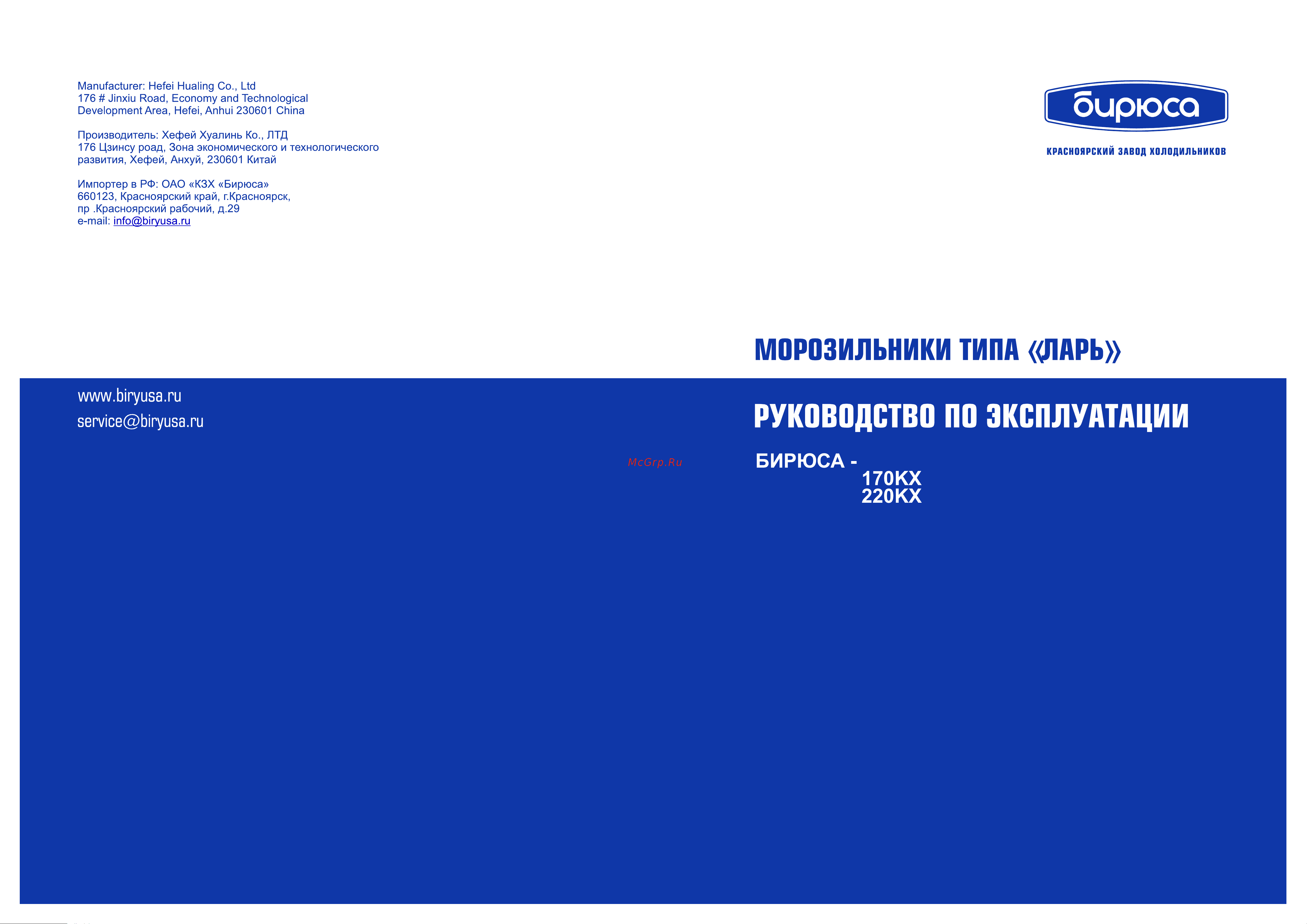 ОАО КЗХ БИРЮСА БИРЮСА 170KX Руководство по эксплуатации онлайн