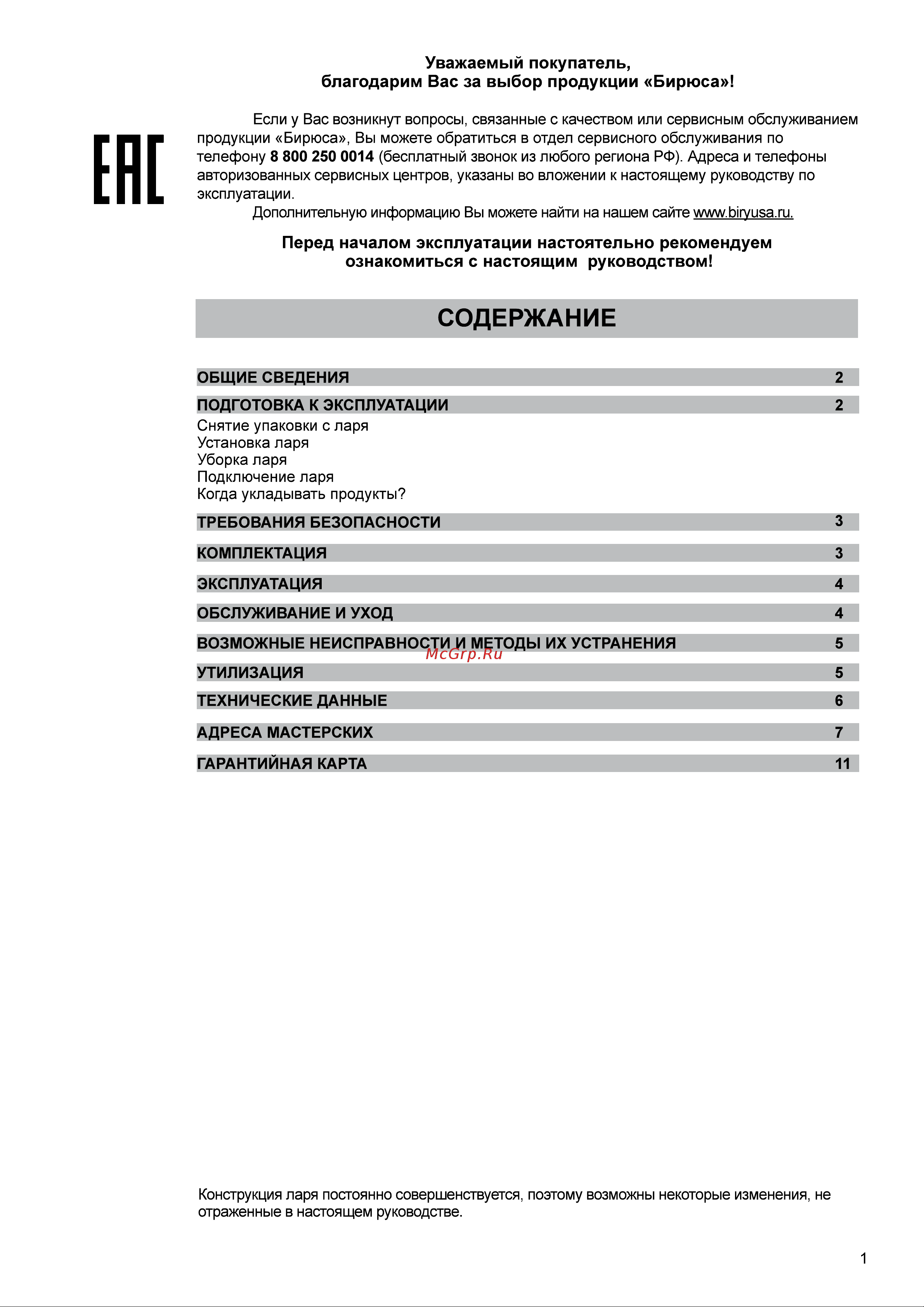 ОАО КЗХ БИРЮСА БИРЮСА 170KX Руководство по эксплуатации онлайн [2/13] 774179