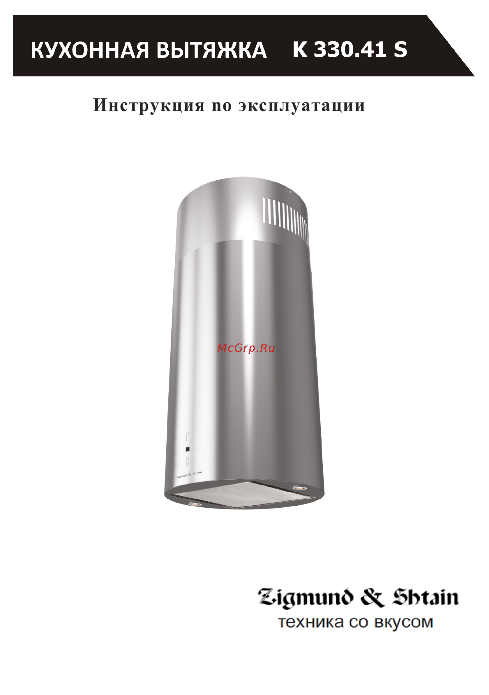 Zigmund & Shtain K 330.41 S Руководство по эксплуатации онлайн
