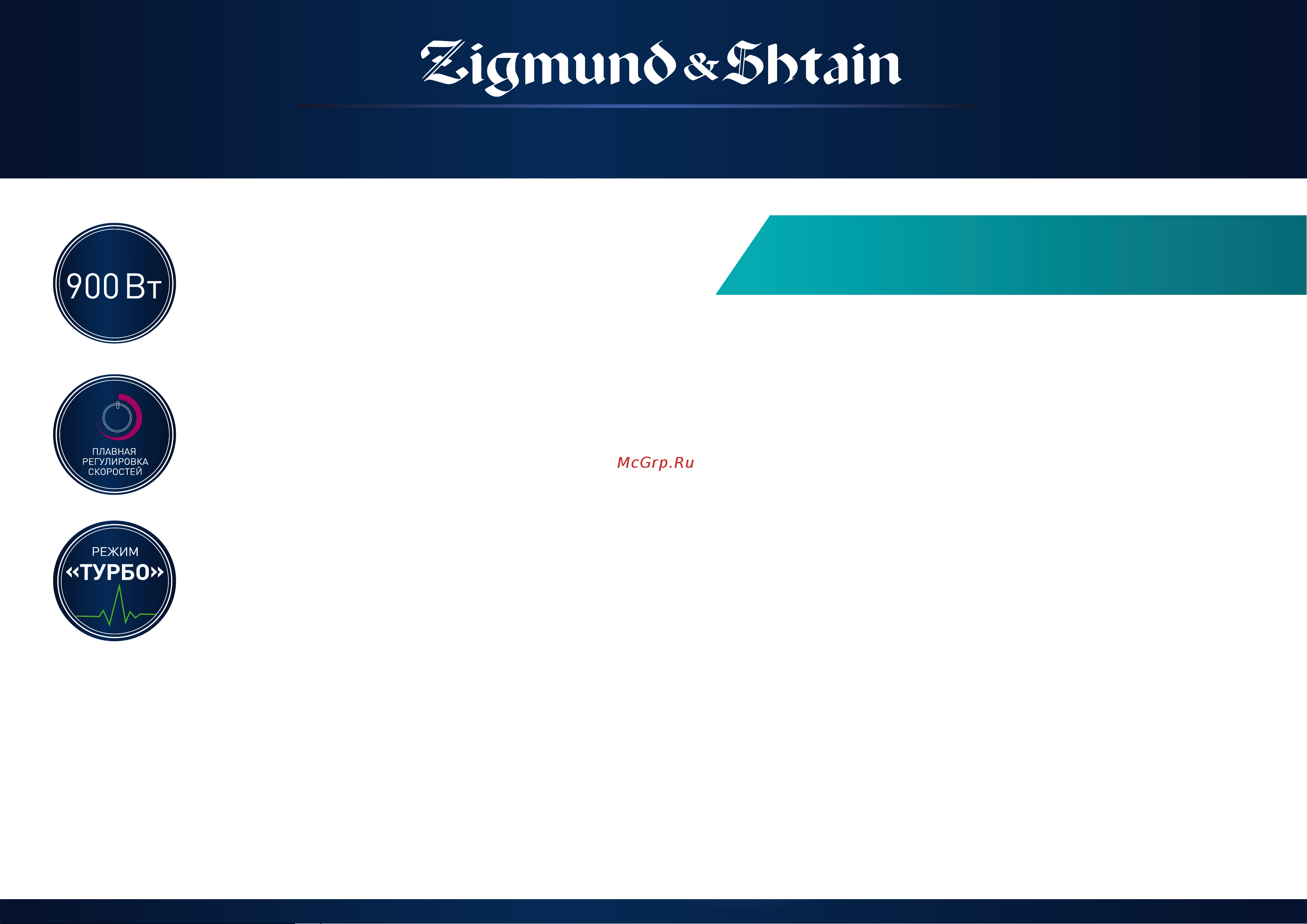 Zigmund & Shtain BH-338M [5/12] Основные преимущества