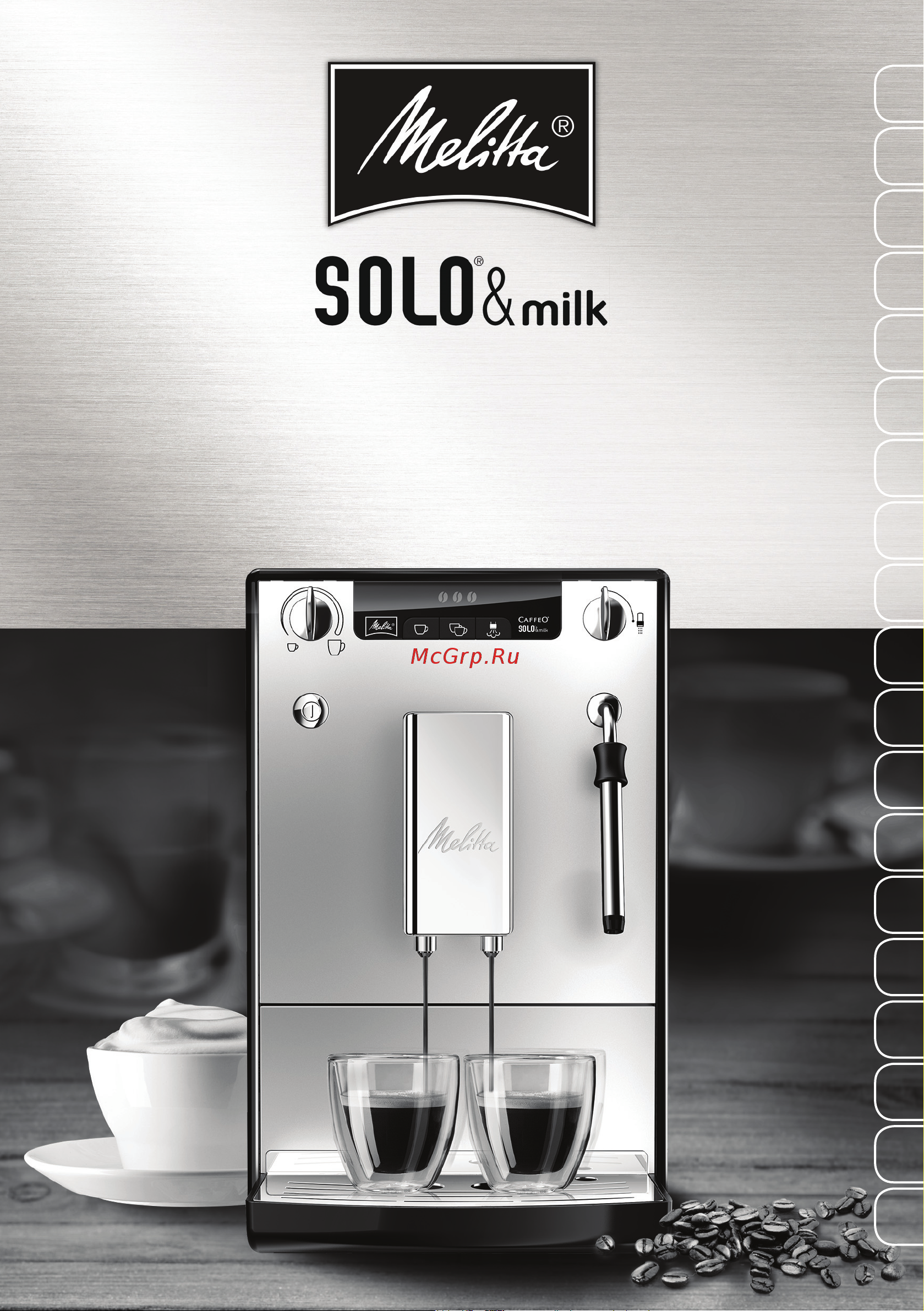 Melitta Caffeo Solo & Milk Руководство по эксплуатации онлайн