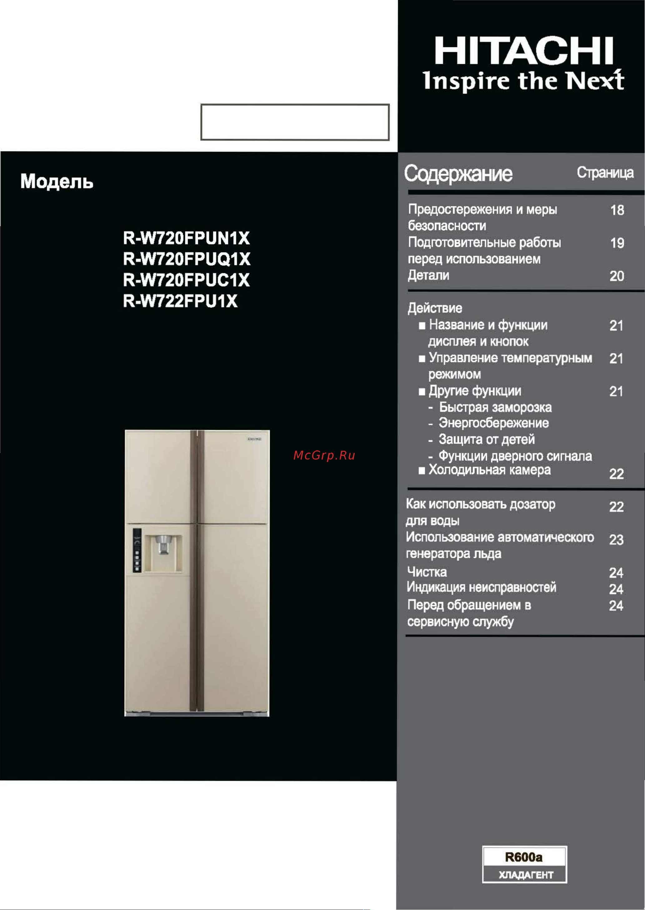 Hitachi R-W 722 FPU1X GGR Руководство по эксплуатации онлайн