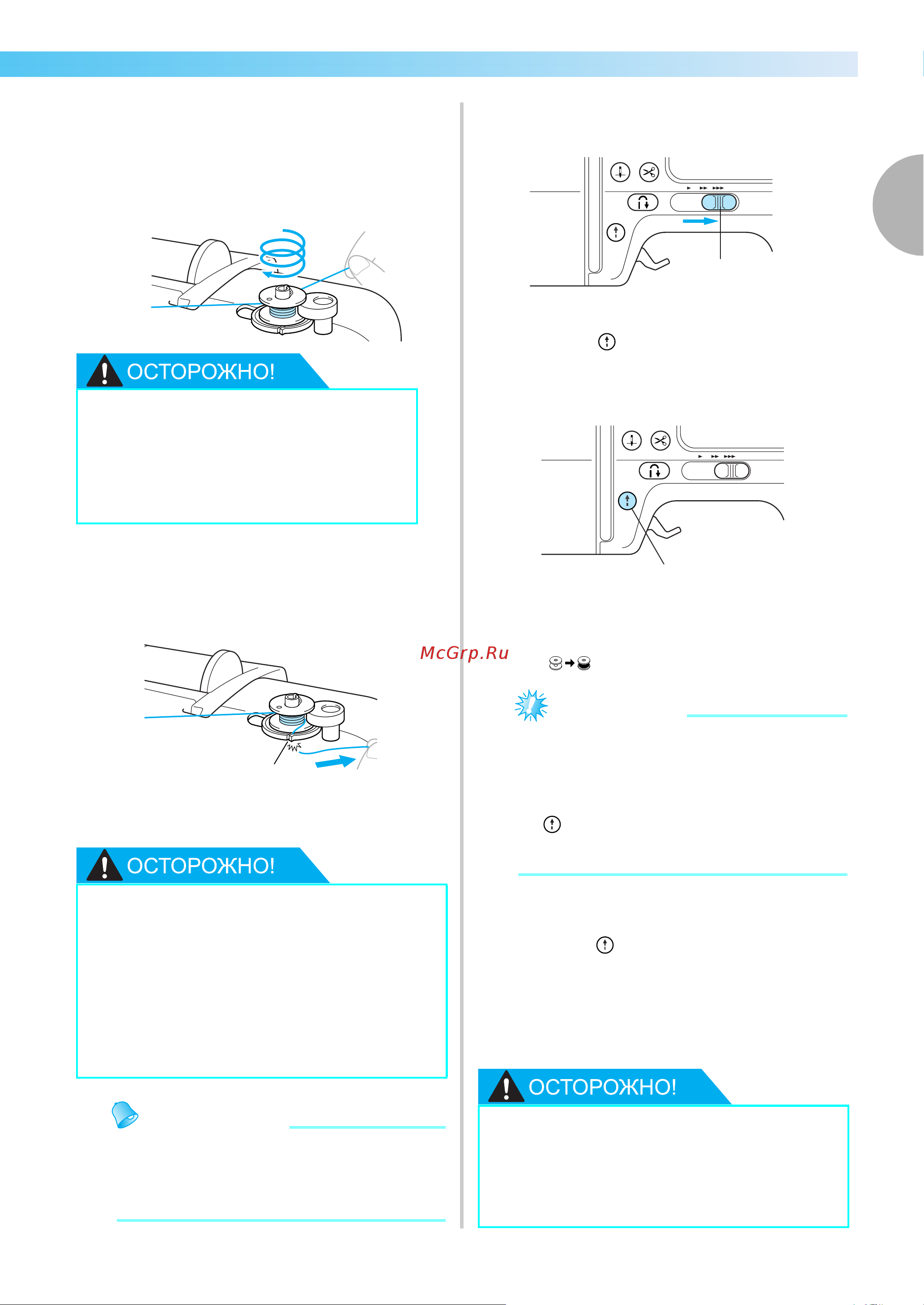 Brother NV 950 E [27/196] Убедитесь что нить надежно протянута и намотайте ее по часовой стрелке если нить намотана против часовой стрелки она может обмотать вал устройства намотки шпульки