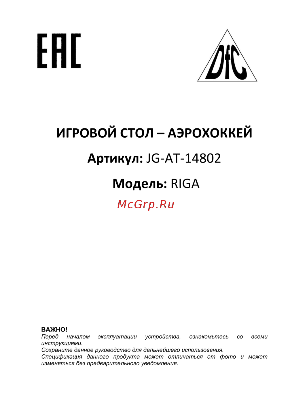 DFC RIGA 48 JG-AT-14802 Руководство по эксплуатации