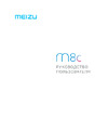 Meizu M8c 16Gb 2Gb Руководство по эксплуатации