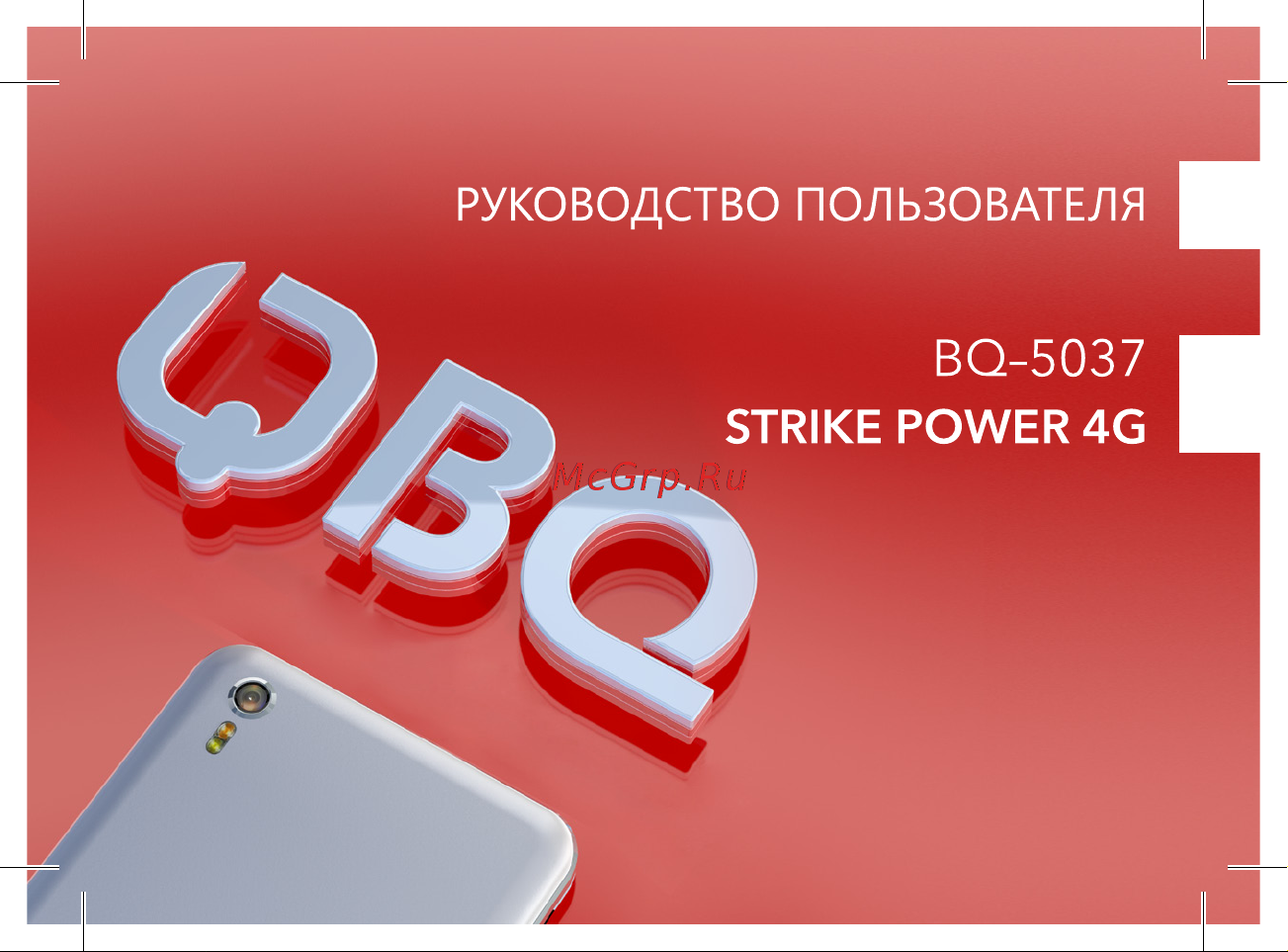BQ Strike Power LTE Руководство по эксплуатации онлайн
