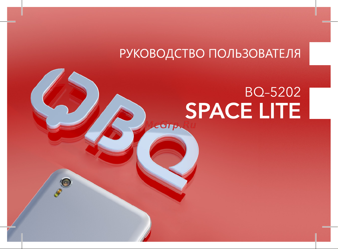 BQ Space Lite Руководство по эксплуатации онлайн