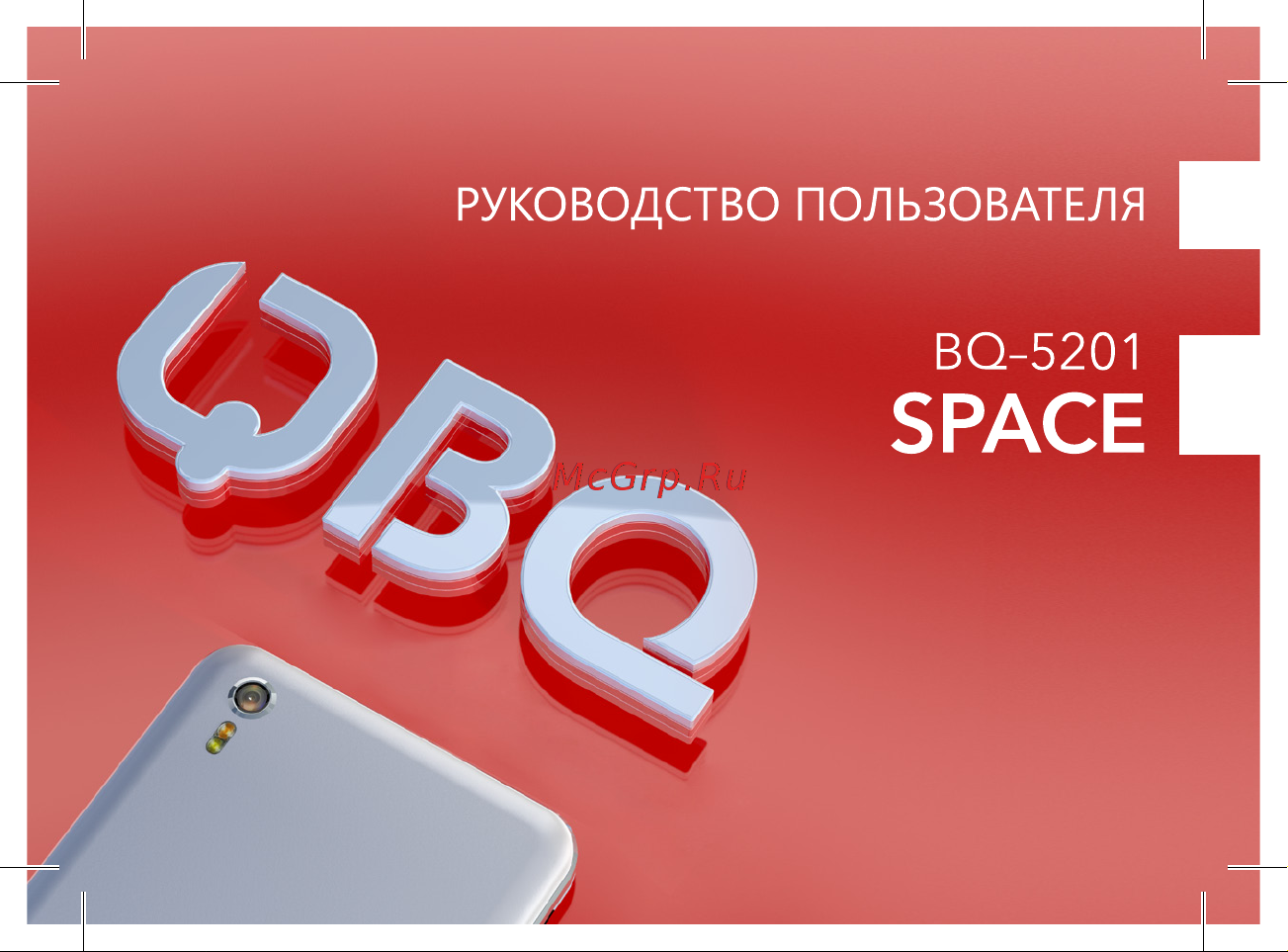 BQ Space Руководство по эксплуатации онлайн