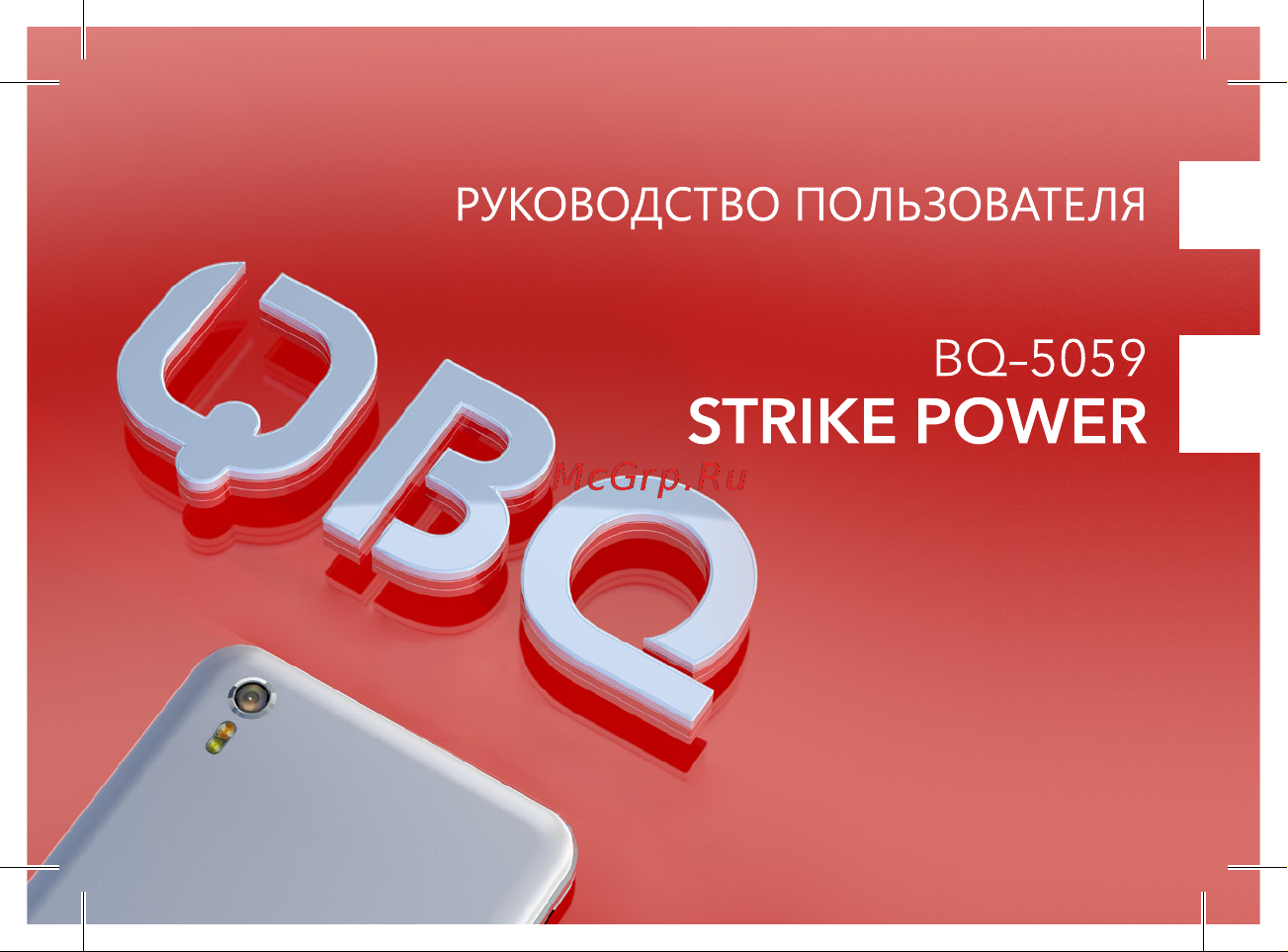 BQ Strike Power Руководство по эксплуатации онлайн