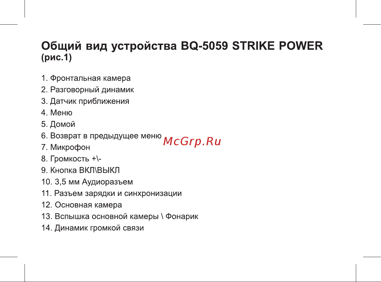 BQ Strike Power Руководство по эксплуатации онлайн [14/47] 774736