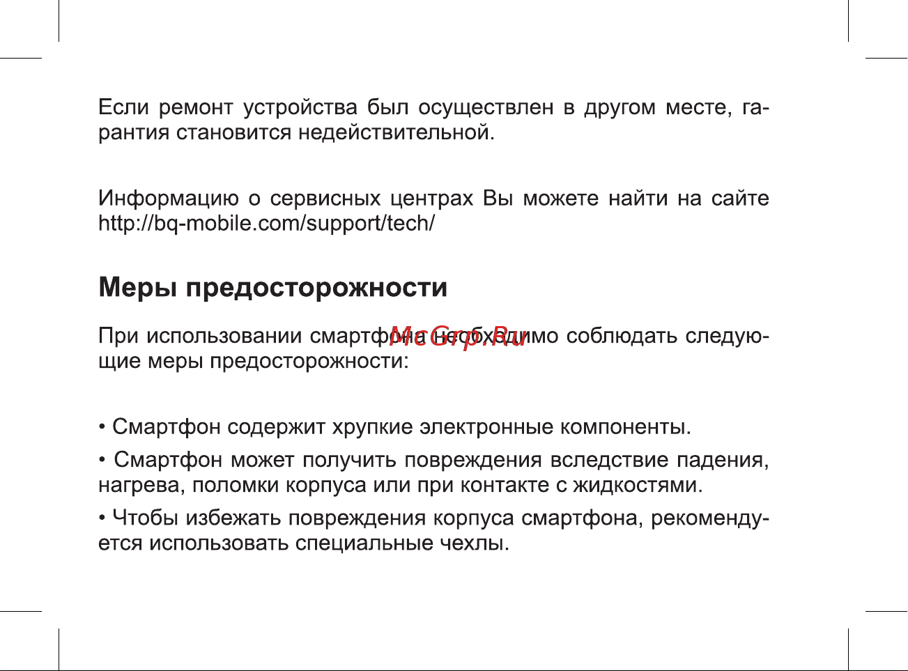 BQ Strike Power Руководство по эксплуатации онлайн [32/47] 774736