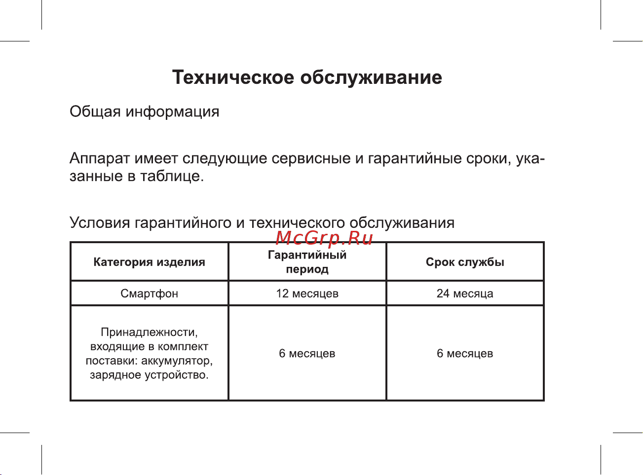 BQ Magic LTE [30/47] Техническое обслуживание