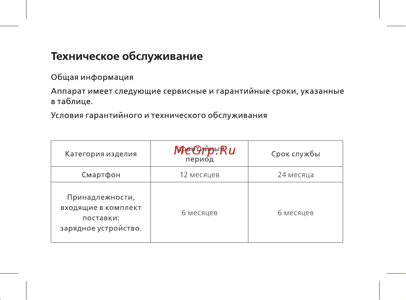 BQ Rich [29/44] Техническое обслуживание