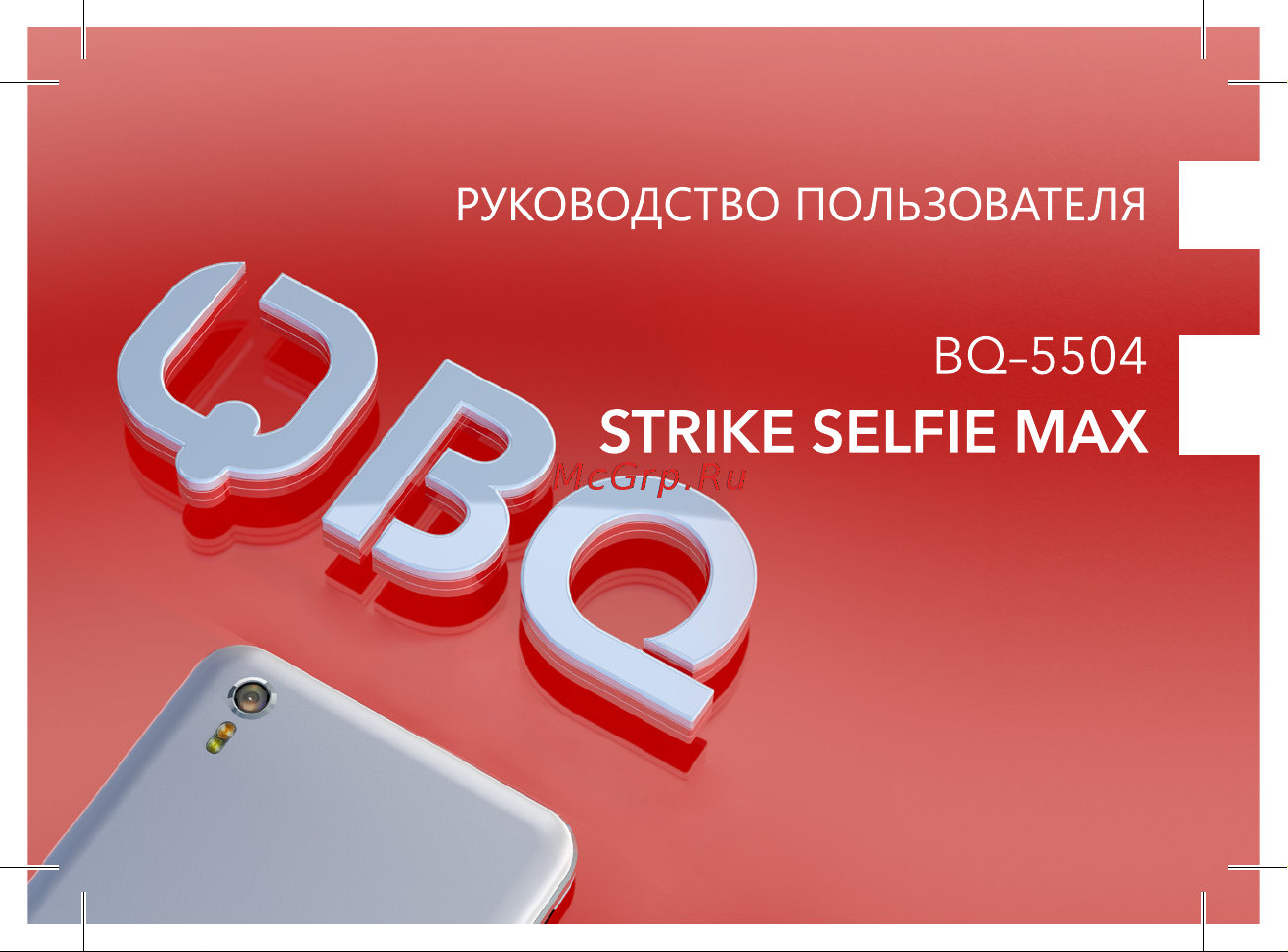 BQ Strike Selfie MAX Руководство по эксплуатации онлайн