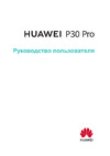 Huawei P30 Pro 256Gb+8Gb Dual LTE Руководство по эксплуатации
