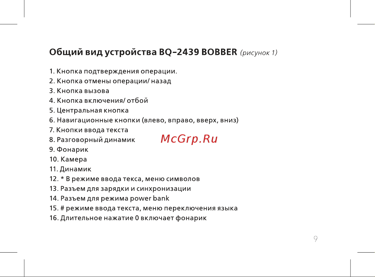 BQ 2439 Bobber Руководство по эксплуатации онлайн [11/52] 774758