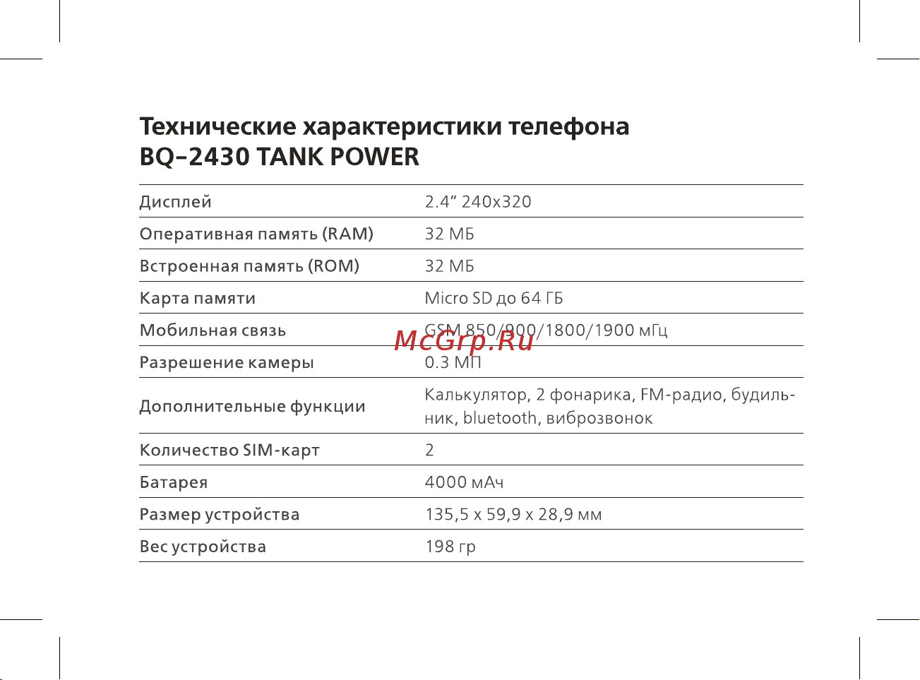 BQ 2430 Tank Power [4/48] Технические характеристики телефона bq 2430 tank power