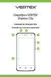 Vertex Impress City 4G Руководство по эксплуатации