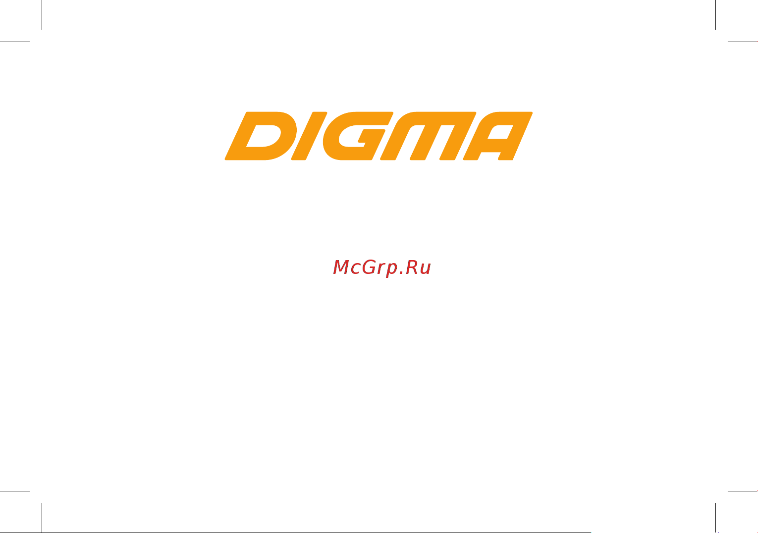 Digma LINX Alfa Руководство по эксплуатации онлайн