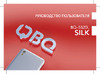 BQ 5520L Silk Руководство по эксплуатации