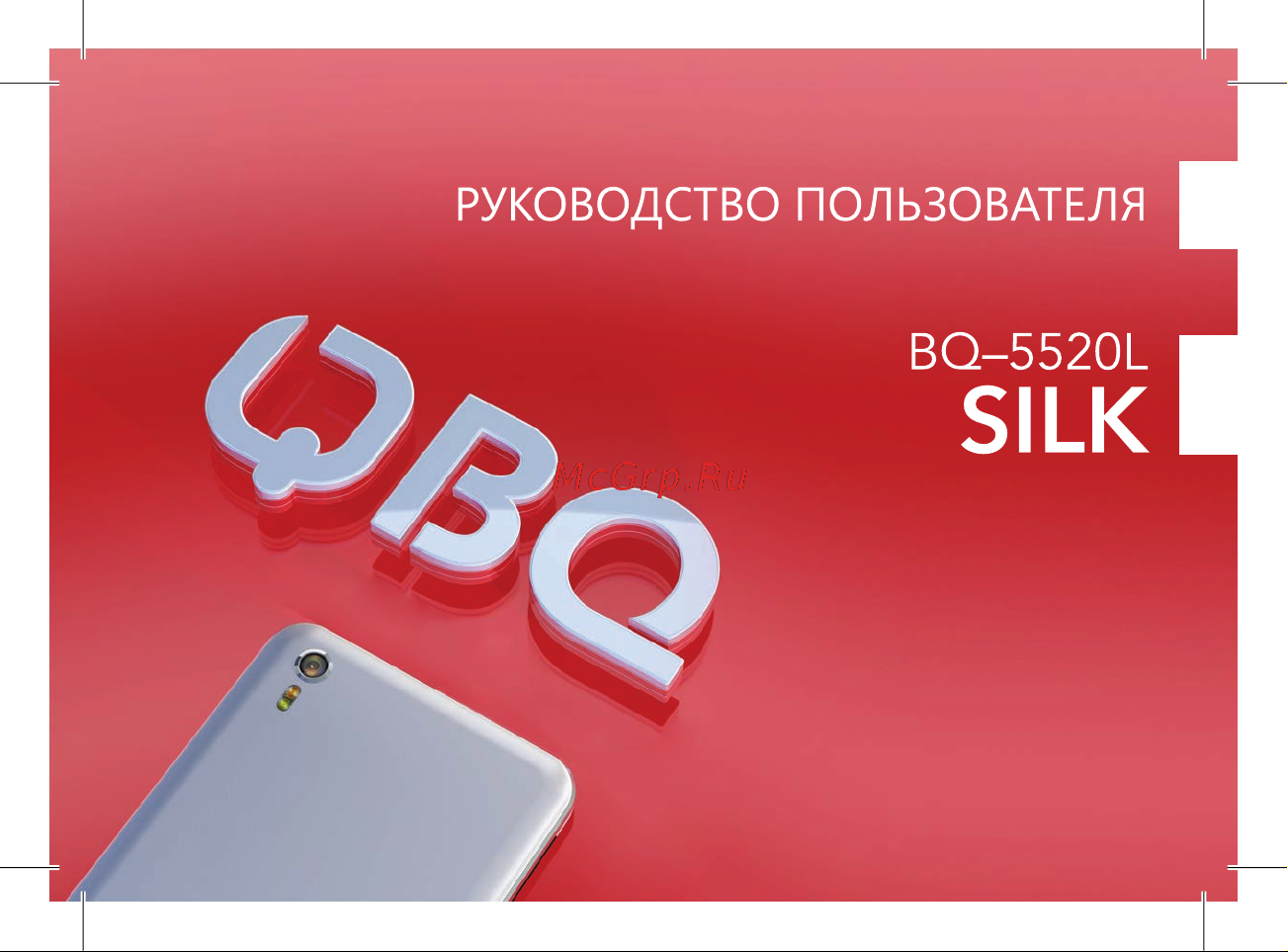 BQ 5520L Silk Руководство по эксплуатации онлайн