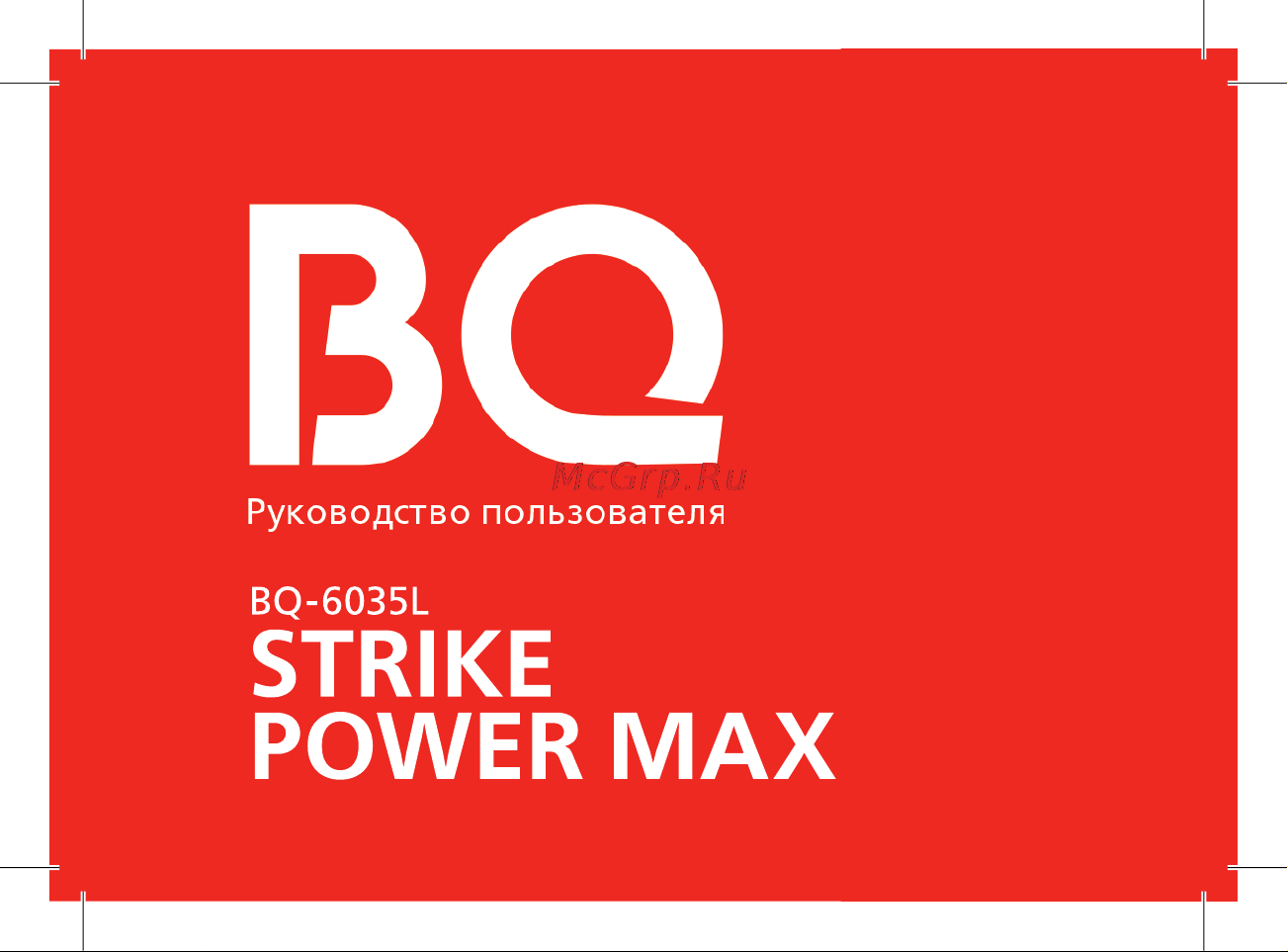 BQ 6035L Strike Power MAX Руководство по эксплуатации онлайн