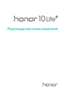 Honor 10 Lite 32Gb Руководство по эксплуатации