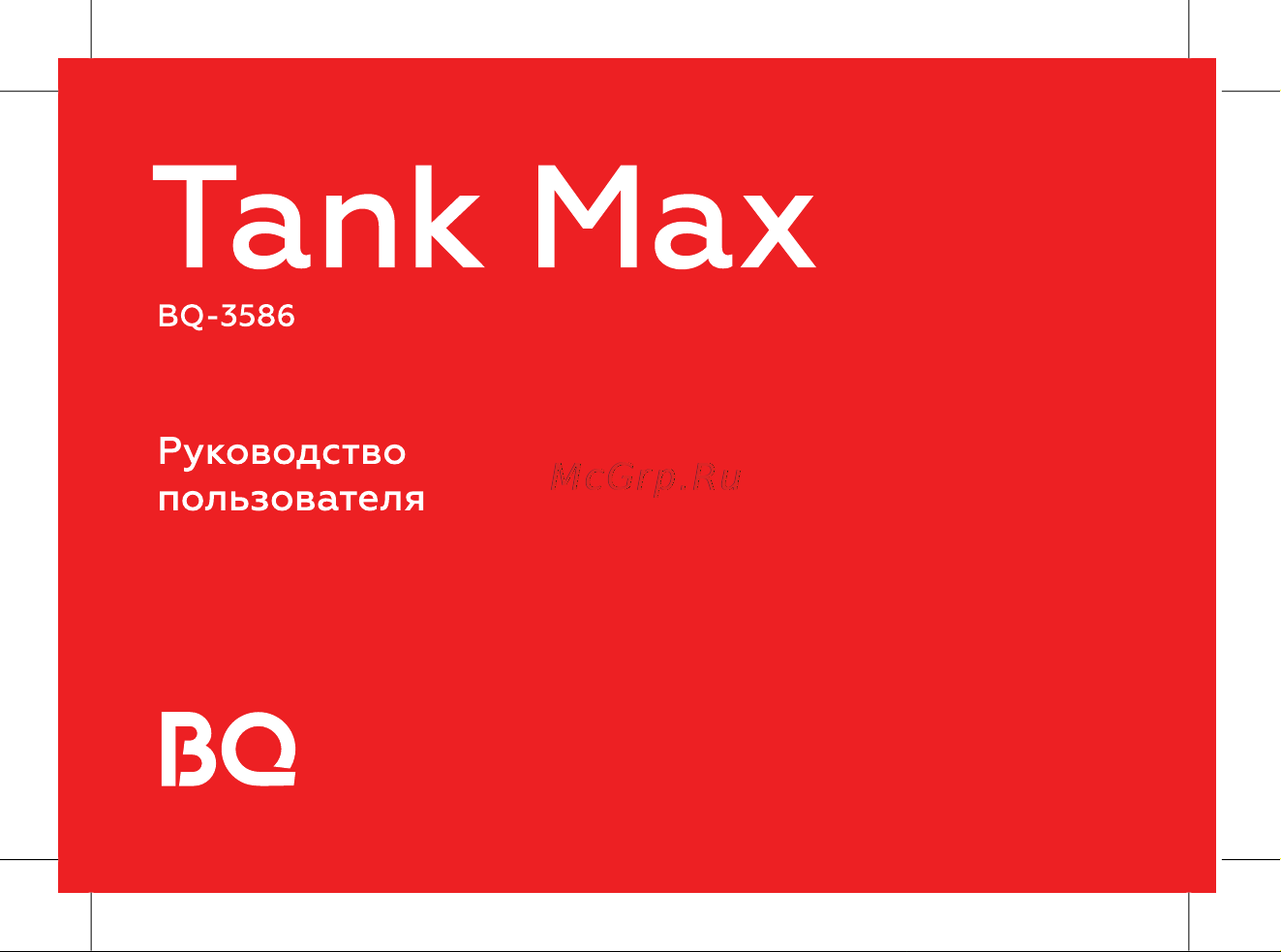 BQ 3586 Tank Max Руководство по эксплуатации онлайн