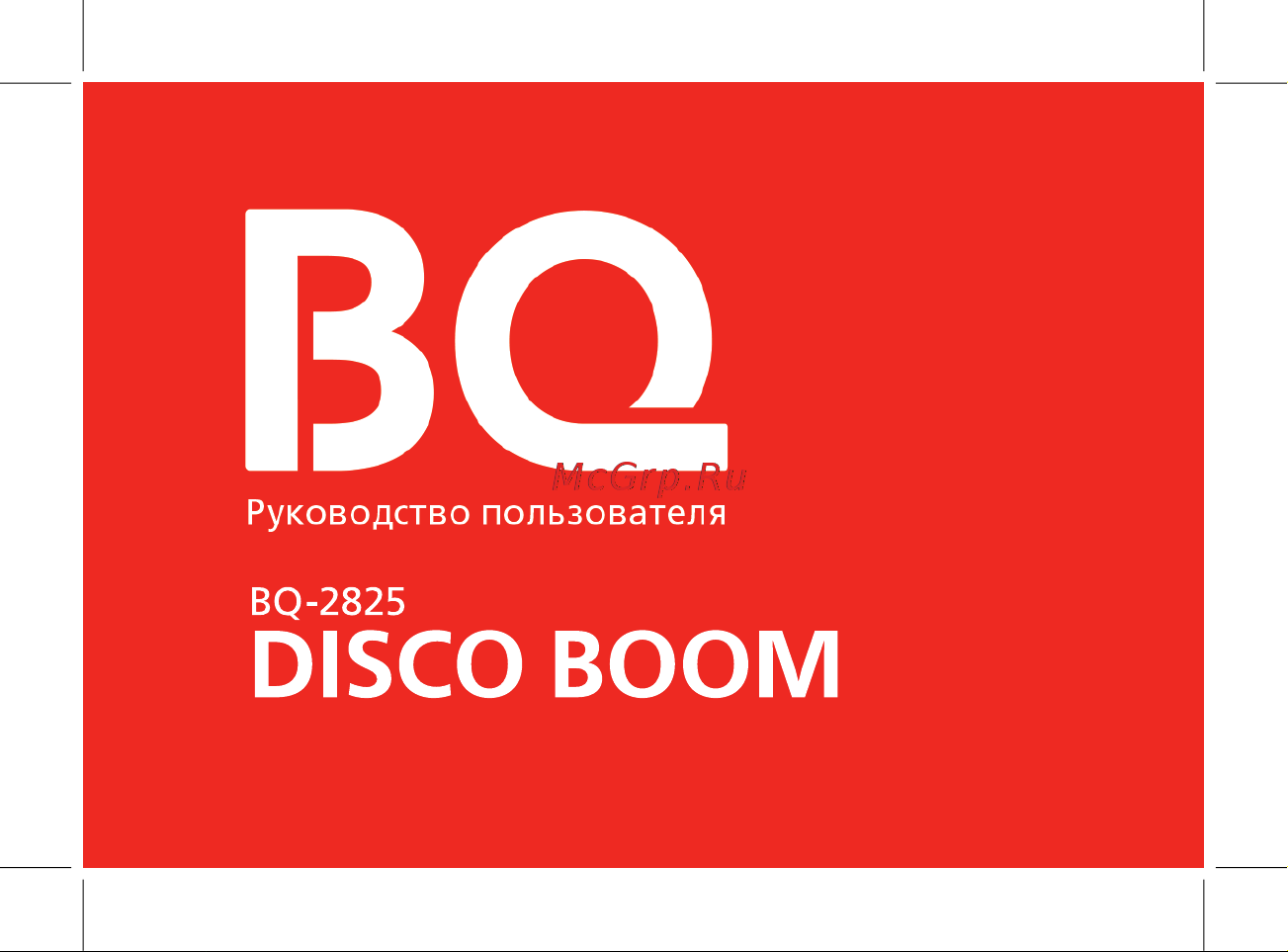 BQ 2825 Disco Boom Руководство по эксплуатации онлайн