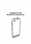 CAT S60 Руководство по эксплуатации
