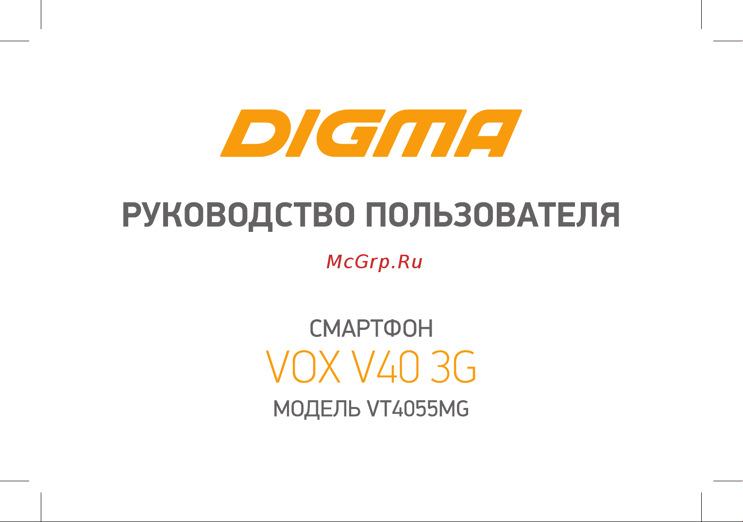 Digma VOX V40 3G Руководство по эксплуатации онлайн