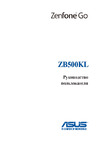 Asus Zenfone Go ZB500KL 16Gb (90AX00A8-M00750) Руководство по эксплуатации