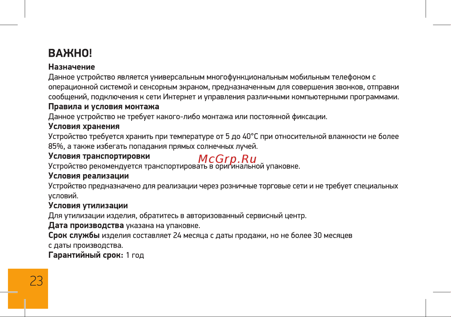 Digma Trix 4G Linx 16Gb 2Gb Руководство по эксплуатации онлайн [23/24] 775044