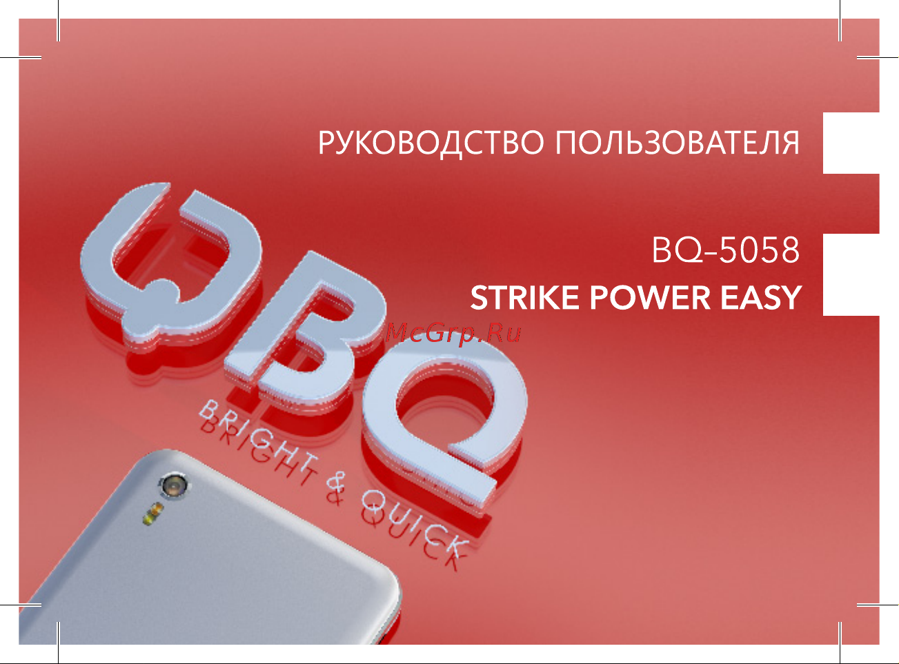 BQ 5058 Strike Power Easy Brushed Руководство по эксплуатации онлайн