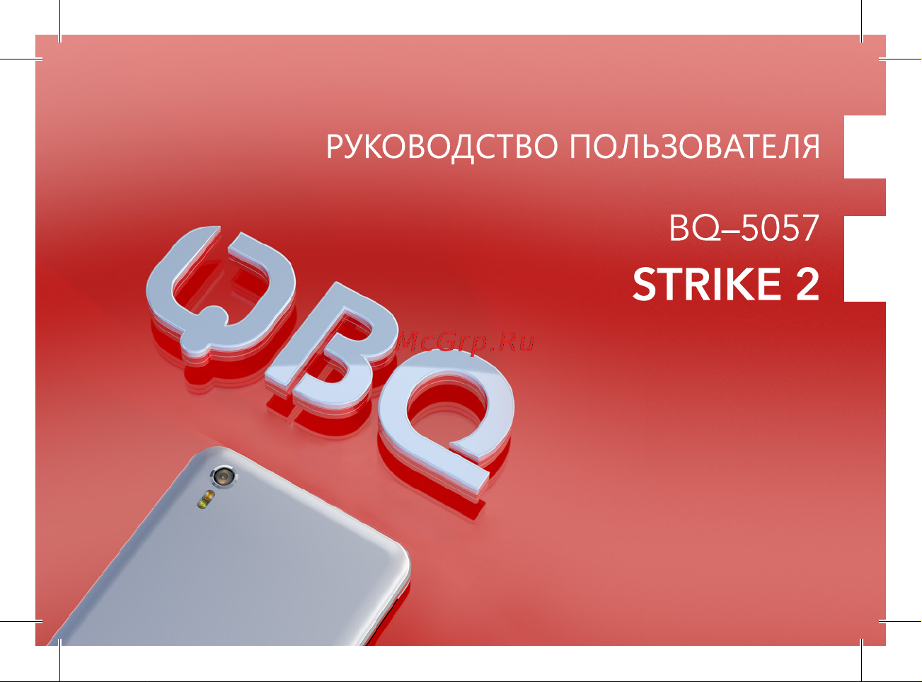BQ BQ-5057 Strike 2 Brushed Руководство по эксплуатации онлайн