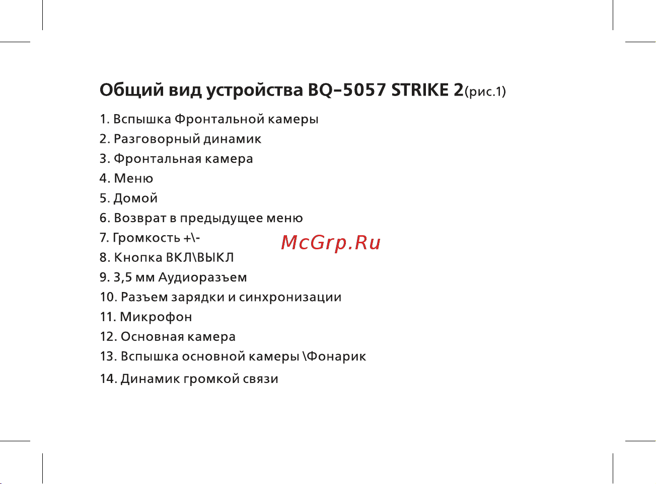 BQ BQ-5057 Strike 2 Brushed Руководство по эксплуатации онлайн [14/44] 775191