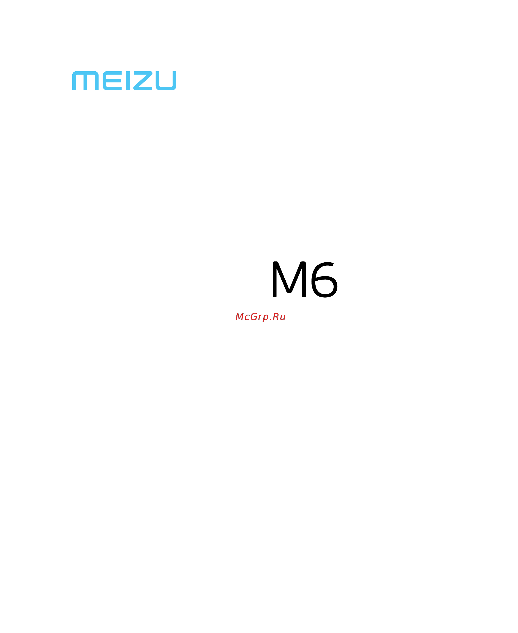 Meizu M6 Руководство по эксплуатации онлайн