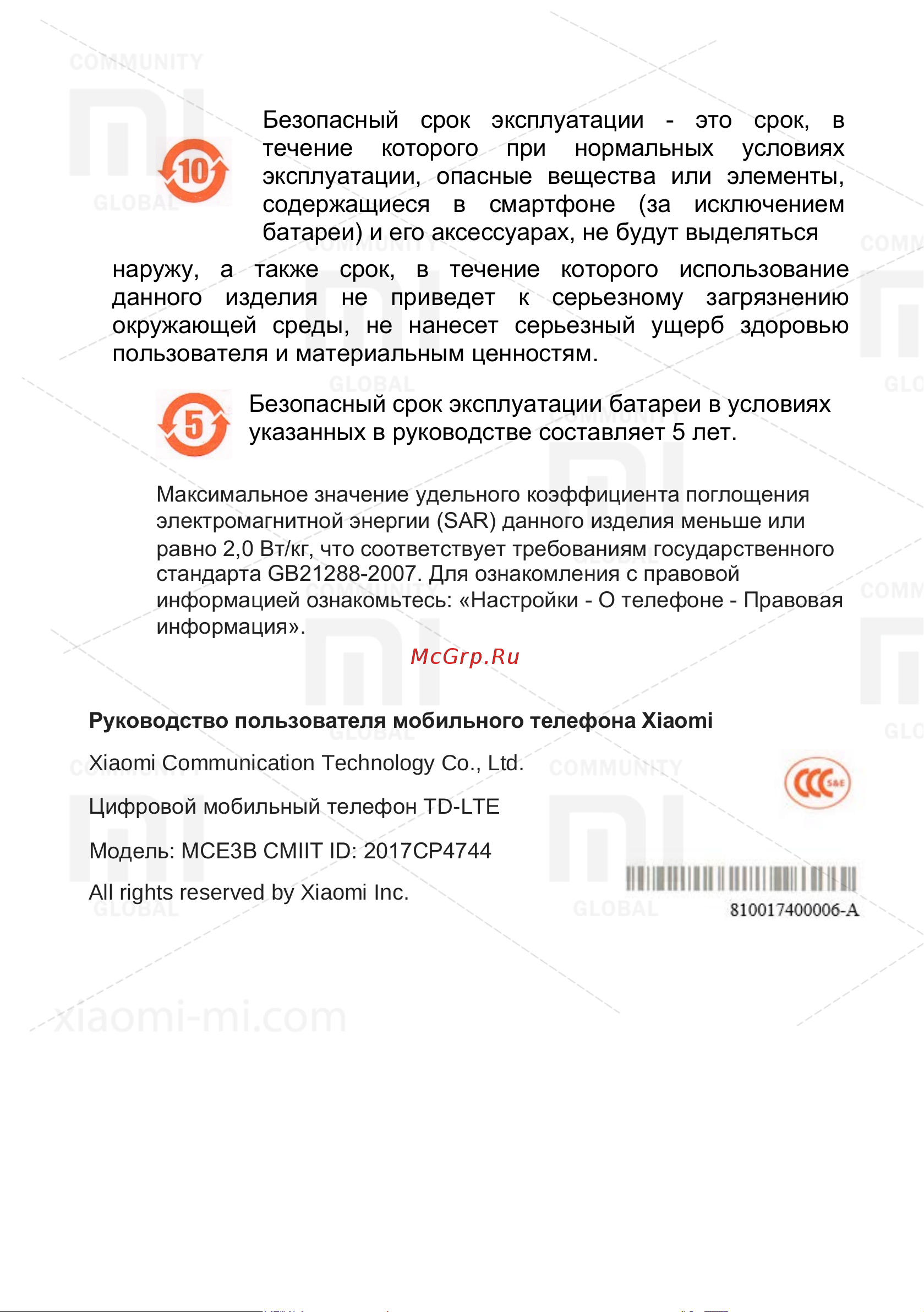 Xiaomi RedMi 5A 16Gb [9/9] Безопасный срок эксплуатации это срок в течение которого при нормальных условиях эксплуатации опасные вещества или элементы содержащиеся в смартфоне за исключением батареи и...