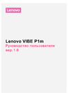 Lenovo VIBE P1ma40 Руководство по эксплуатации