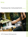 HTC Desire 830 Dual Sim Sunset Руководство по эксплуатации