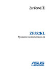 Asus ZE552KL Zenfone 3 64Gb Руководство по эксплуатации