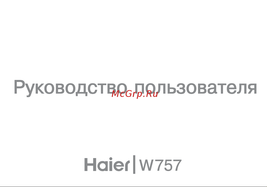 Haier W757 Руководство по эксплуатации онлайн
