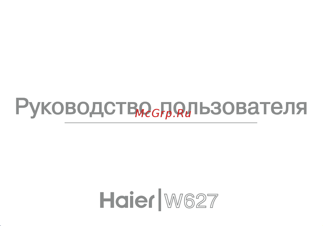 Haier W627 Руководство по эксплуатации онлайн