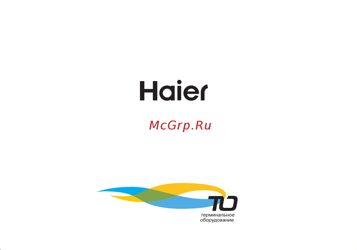 Haier W627 Руководство по эксплуатации онлайн [27/27] 775331